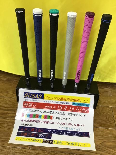 SUSAS グリップ交換会｜富士宮バイパス店｜ゴルフのことなら東京大阪